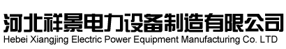 河北祥景電力設備制造有限公司_隔離開關_高低壓開關_熔斷器_避雷針